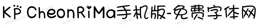 KP CheonRiMa手机版字体转换
